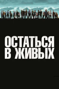 Остаться в живых бесплатно